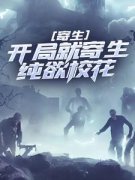 叶青竹凌逸尘全文免费阅读 寄生：