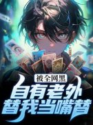 被全网黑？自有老外替我当嘴替王