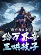 《诸天：我在家里给万界帝王哄孩子》完结版精彩阅读 第4章