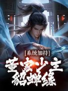 《系统加持：董家少主貂蝉缘》董