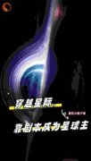 《穿越星际，靠剧本成为星球主》