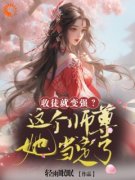 《黎青青白香菱》小说章节目录在线阅读 收徒就变强？这个师尊她当定了小说