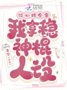 《读心救全家，我拿稳神棍人设》