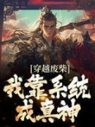 姬秀李梦云小说全文免费试读 穿越
