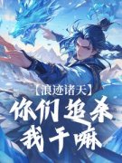 浪迹诸天：你们追杀我干嘛吴辽范
