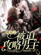 快穿之被迫攻略男主全文免费阅读