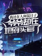 《顾小白晓灵》小说章节免费阅读 我还在人间混日子，爷爷却在地府买官了？