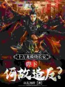 《赵韵赵庸》小说章节目录免费试