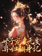 《世子宠妻无度：弃妇翻身记》小