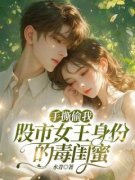 手撕偷我股市女王身份的毒闺蜜林
