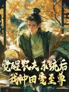《觉醒农夫系统后我种田变至尊》