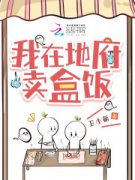 [秦羽涅秦念]我在地府卖盒饭小说全