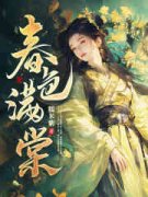 《姜心棠萧迟》春色满棠完结版在线阅读