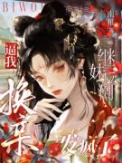 《逼我换亲后，继妹反倒发疯了》