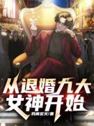 李二狗陈君瑶小说全集免费在线阅读（从退婚九大女神开始）