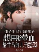 《妻子怀上竹马的孩子，想用脐带