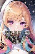 《我把自己上交国家后，军少后悔
