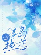 《姜砚溪宋驰修》小说全文精彩试