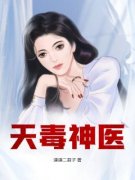 天毒神医全章节免费阅读 主角江小