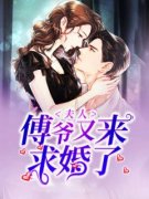 《夫人，傅爷又来求婚了》陆颜苼