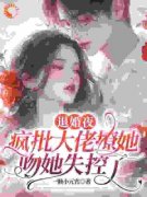 《先婚后爱：腹黑总裁为她心狂跳