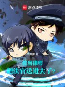 你当律师，把法官送进去了？苏白