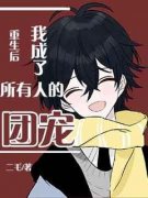 精品《重生后我成了所有人的团宠