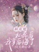 和花魁私奔后，我爹后悔了by阿昭丽娘完整版 阿昭丽娘小说全集在线阅读