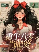 宋初九叶瑾小说 《重生八零当肥婆