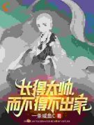 《林恩方丈》长得太帅，而不得不