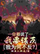 《你都说了我要谋反，我为何不反