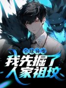 《全球异变：我先掘了人家祖坟》