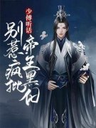 少傅听话，别惹疯批帝王黑化少傅