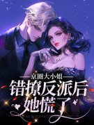 京圈大小姐错撩反派后，她慌了孟