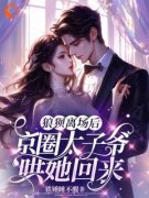 赵今漫盛晏京主角狼狈离场后，京