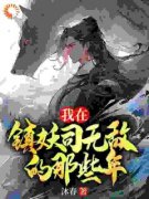 我在镇妖司无敌的那些年小说 《陈