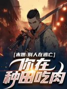 《末世：别人在逃亡，你在种田吃肉？》小说全文精彩阅读 花渘雇主小说阅读