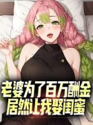 《宋阳苏妍姜秋雨》(老婆为了百万