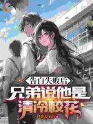 【爆款新书】苏陌林研 告白失败后，兄弟说她是清冷校花小说全文章节免费试