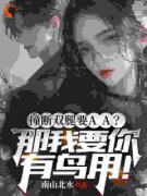 《撞断双腿要AA？那我要你有鸟用！
