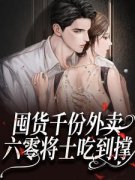 《李雪周怀民》完结版精彩试读 《