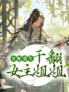 《女配重生，干翻女主姐姐！》小