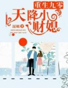 宋语霍天重生九零：天降小财媳大