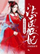 法医狂妃：王爷你命中缺我免费阅