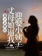 《妻子去世后，丈母娘逼我迎娶小