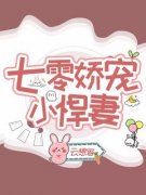 美文阅读《七零娇宠小悍妻》顾若