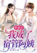 主角是张瑶谢瑾的小说 《毕业后我