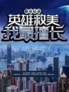 都市狂兵：英雄救美我最擅长最新章节免费阅读（完整版未删节）