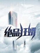 《绝品狂婿》小说章节列表在线试