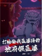 孟姜灵儿打脸偷我孟婆汤的地府假